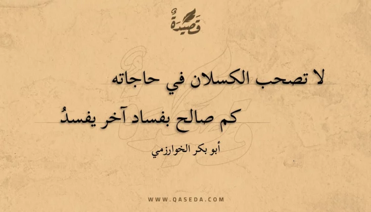 قصيدة لا تصحب الكسلان في حاجاته