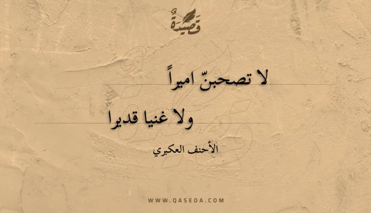 قصيدة لا تصحبن اميرا