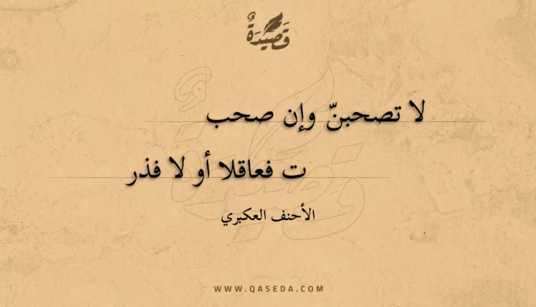 قصيدة لا تصحبن وإن صحب