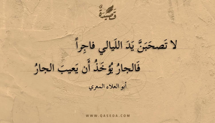 قصيدة لا تصحبن يد الليالي فاجرا