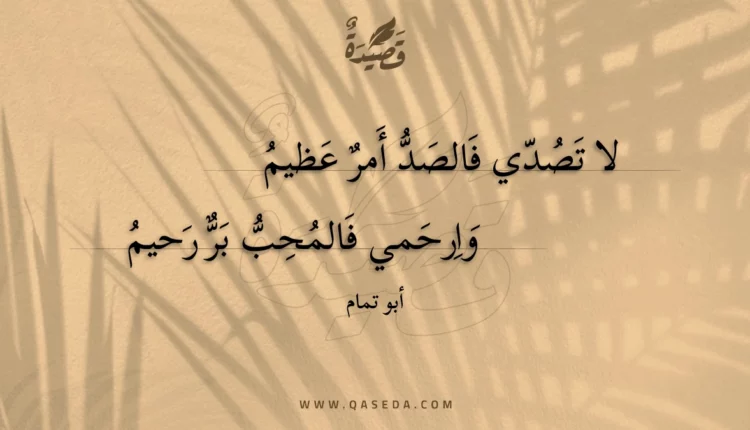 قصيدة لا تصدي فالصد أمر عظيم