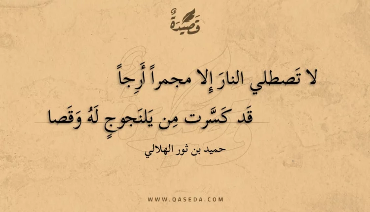 قصيدة لا تصطلي النار إلا مجمرا أرجا