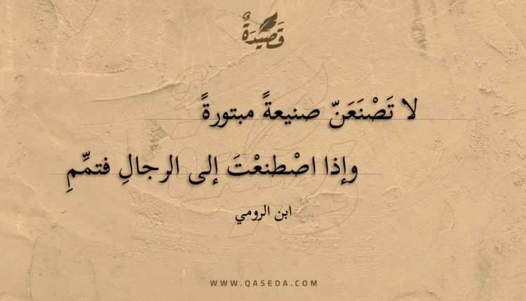 قصيدة لا تصنعن صنيعة مبتورة