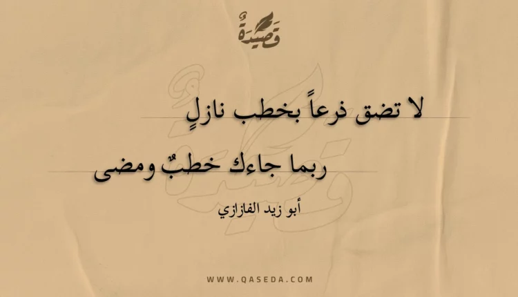 قصيدة لا تضق ذرعا بخطب نازل