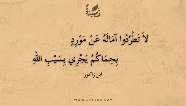 قصيدة لا تطردوا آماله عن مورد