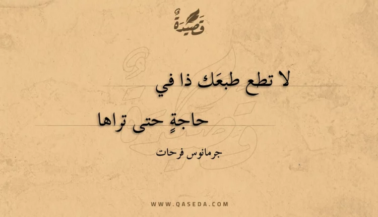 قصيدة لا تطع طبعك ذا في