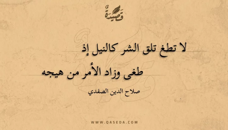 قصيدة لا تطغ تلق الشر كالنيل إذ