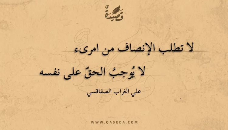 قصيدة لا تطلب الإنصاف من امرىء