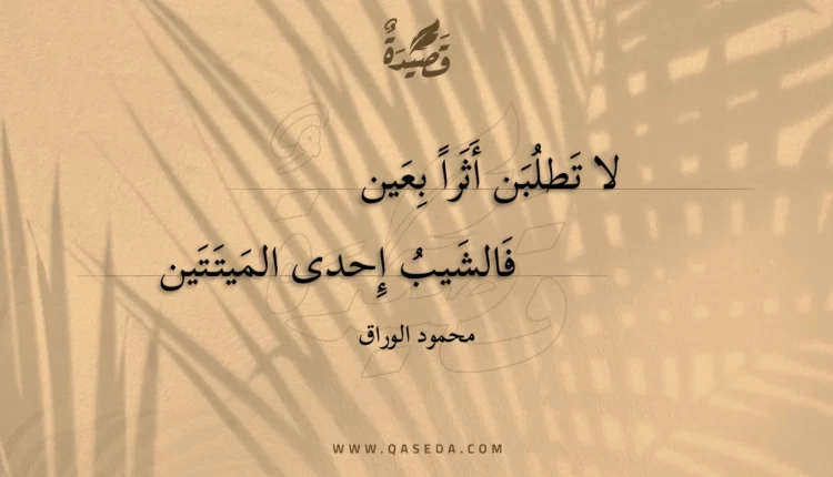 قصيدة لا تطلبن أثرا بعين