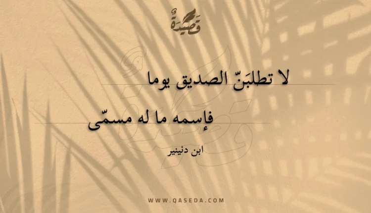 قصيدة لا تطلبن الصديق يوما