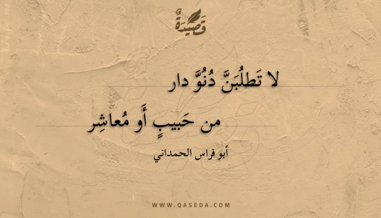 قصيدة لا تطلبن دنو دار