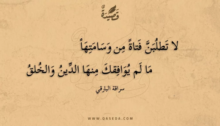 قصيدة لا تطلبن فتاة من وسامتهأ