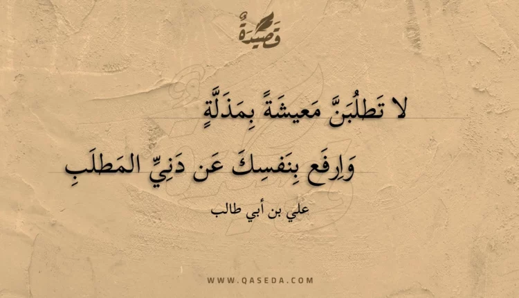 قصيدة لا تطلبن معيشة بمذلة