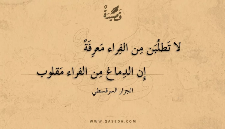 قصيدة لا تطلبن من الفراء معرفة