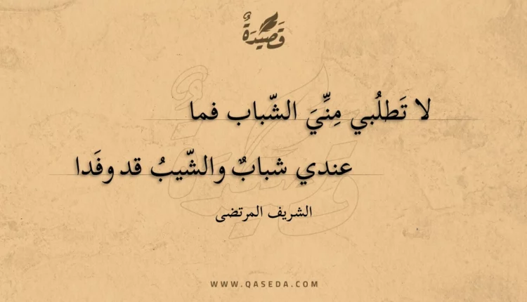 قصيدة لا تطلبي مني الشباب فما