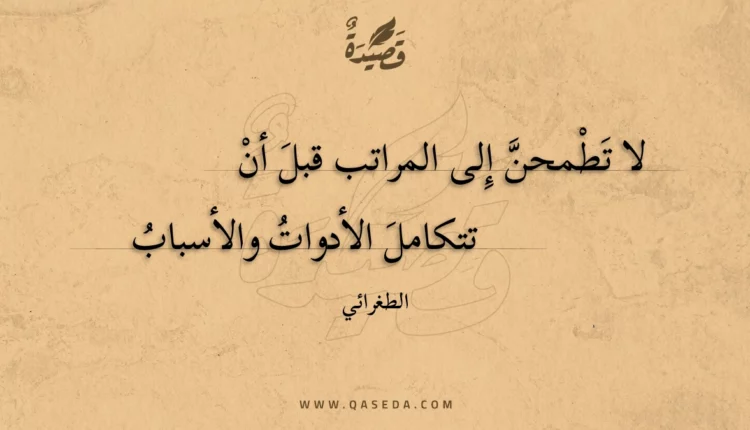 قصيدة لا تطمحن إلى المراتب قبل أن