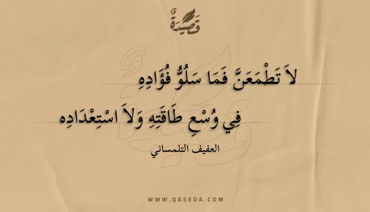 قصيدة لا تطمعن فما سلو فؤاده