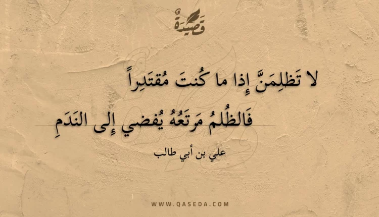 قصيدة لا تظلمن إذا ما كنت مقتدرا