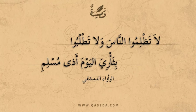 قصيدة لا تظلموا الناس ولا تطلبوا