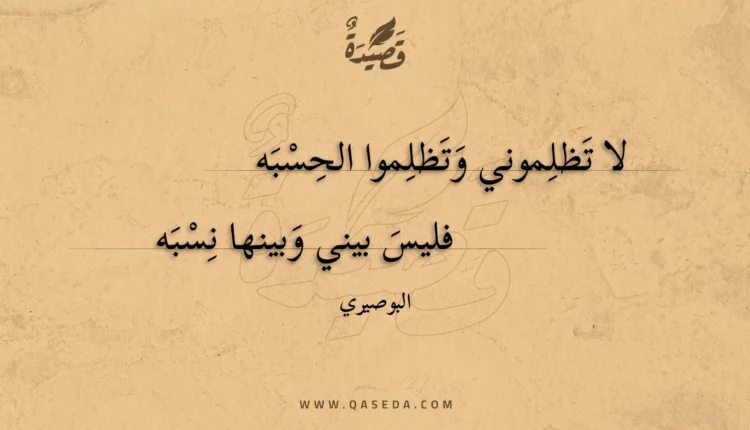 قصيدة لا تظلموني وتظلموا الحسبه
