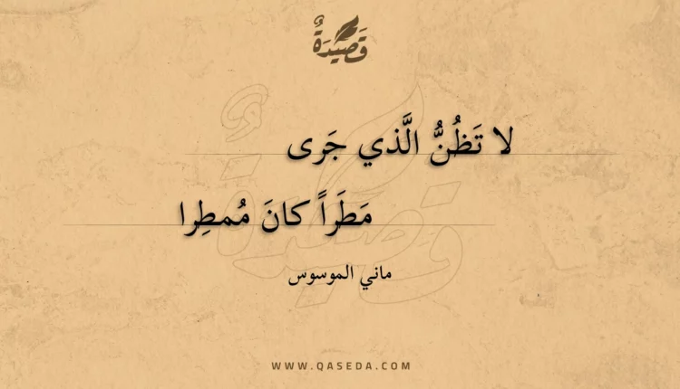 قصيدة لا تظن الذي جرى