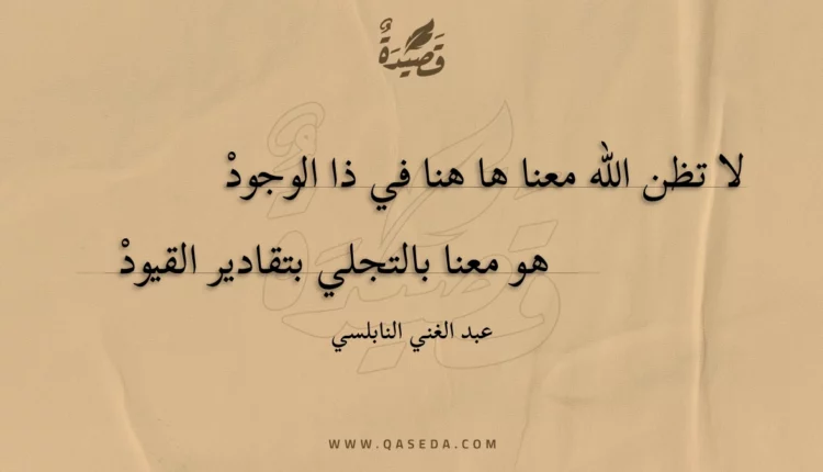 قصيدة لا تظن الله معنا ها هنا في ذا الوجود
