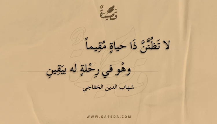 قصيدة لا تظنن ذا حياة مقيما