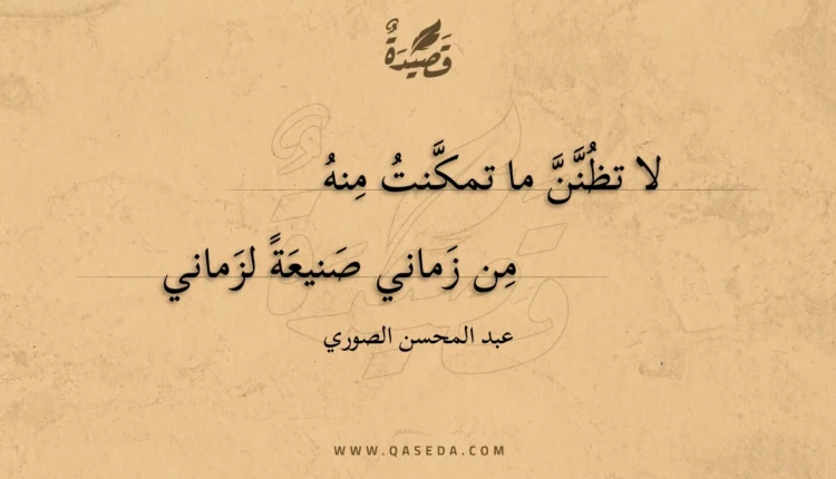 قصيدة لا تظنن ما تمكنت منه