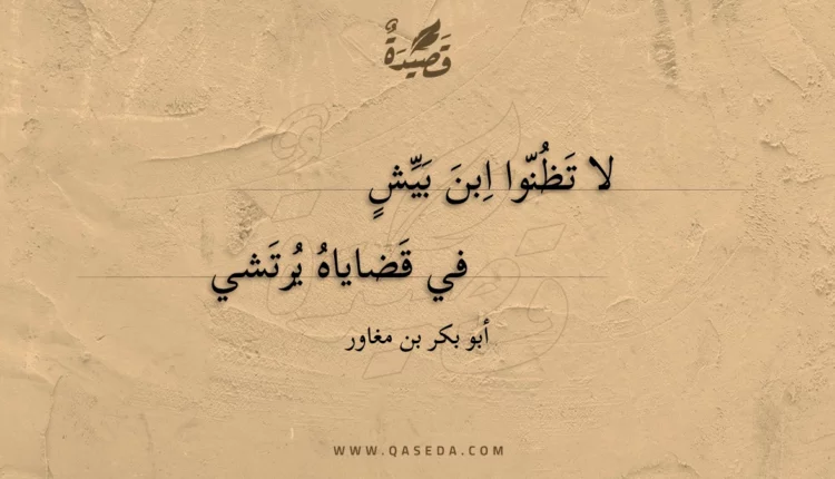 قصيدة لا تظنوا ابن بيش