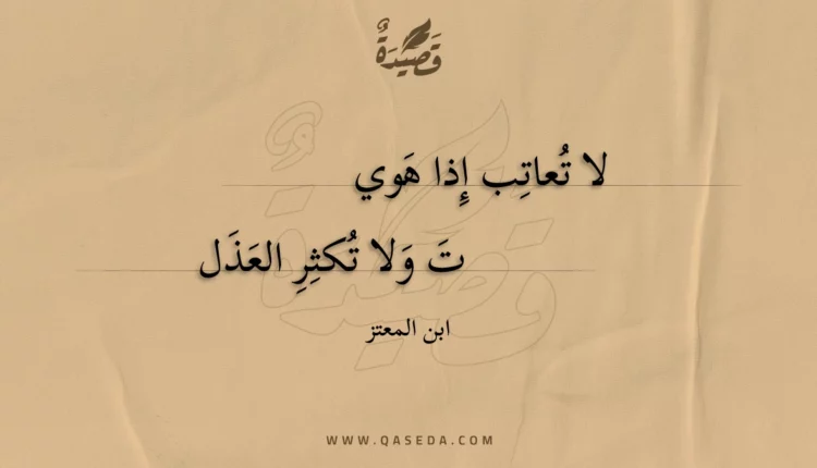 قصيدة لا تعاتب إذا هويت