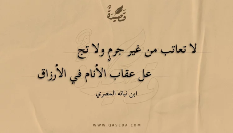 قصيدة لا تعاتب من غير جرم ولا تج