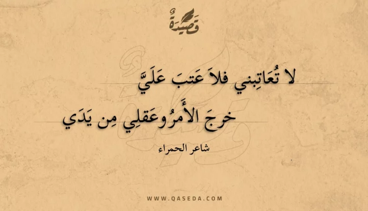 قصيدة لا تعاتبني فلا عتب علي