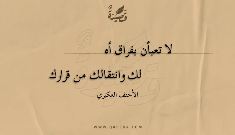 قصيدة لا تعبأن بفراق أه