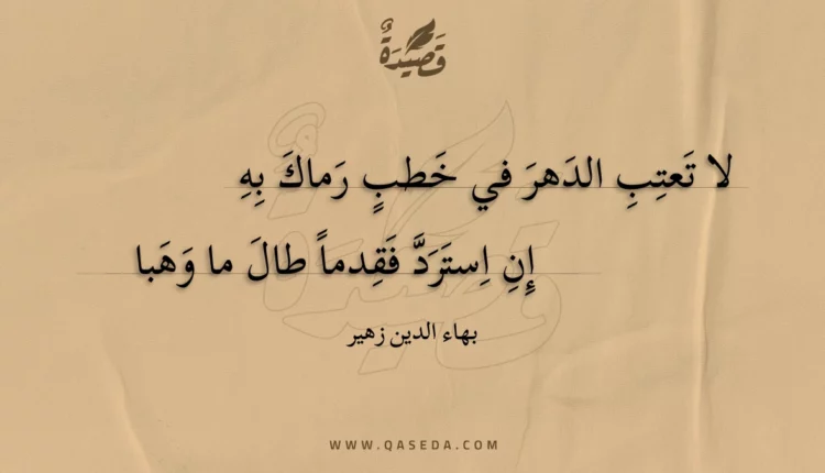 قصيدة لا تعتب الدهر في خطب رماك به