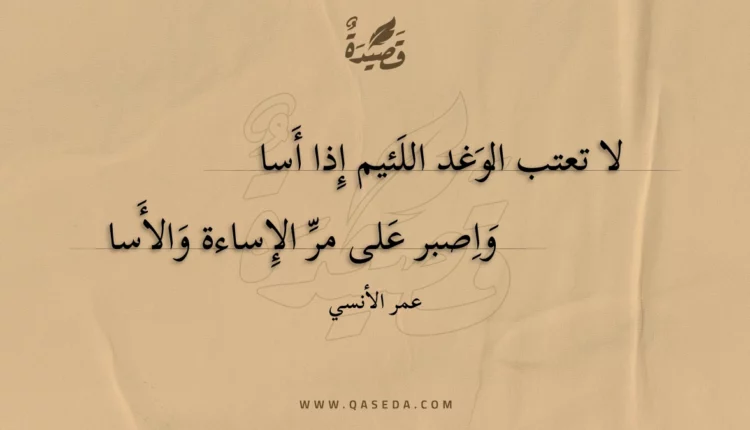 قصيدة لا تعتب الوغد اللئيم إذا أسا