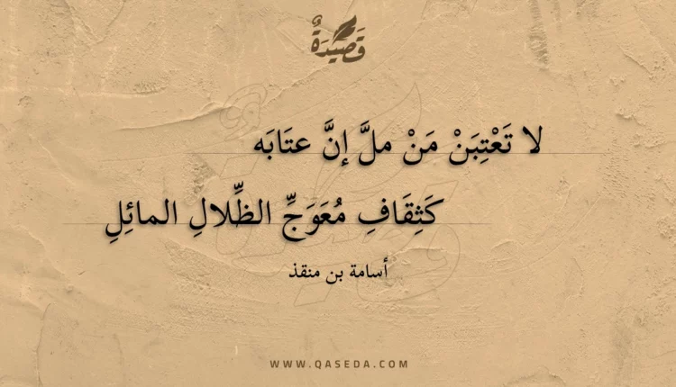 قصيدة لا تعتبن من مل إن عتابه