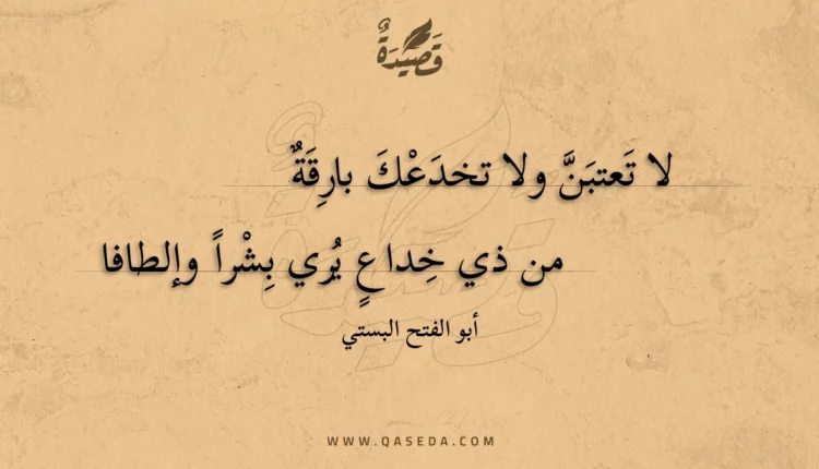 قصيدة لا تعتبن ولا تخدعك بارقة