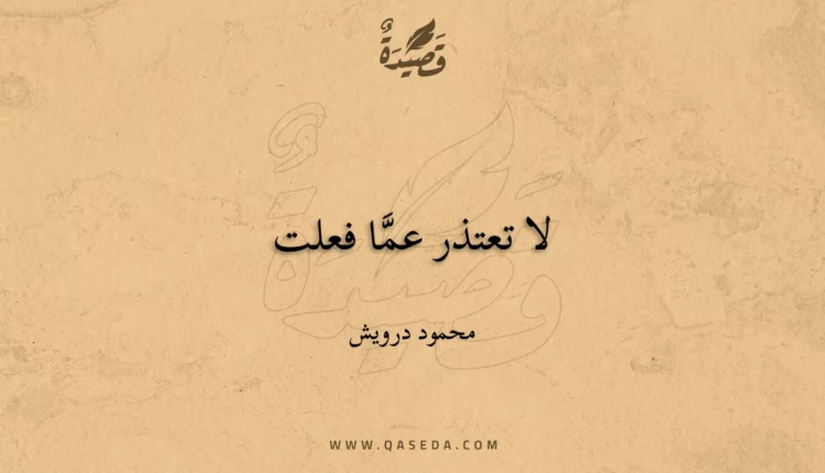 قصيدة لا تعتذر عمَّا فعلت