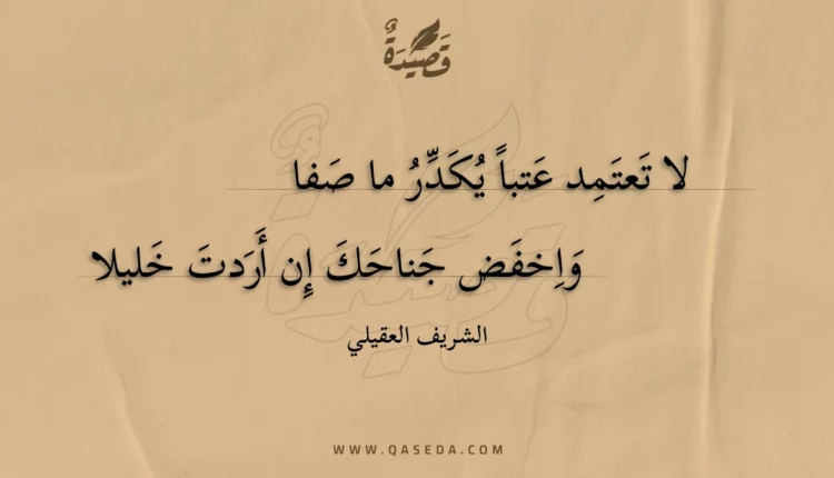 قصيدة لا تعتمد عتبا يكدر ما صفا