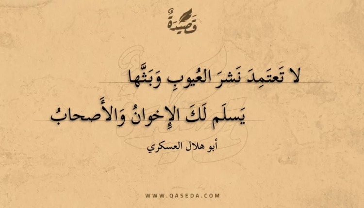 قصيدة لا تعتمد نشر العيوب وبثها