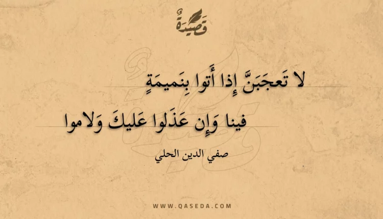 قصيدة لا تعجبن إذا أتوا بنميمة