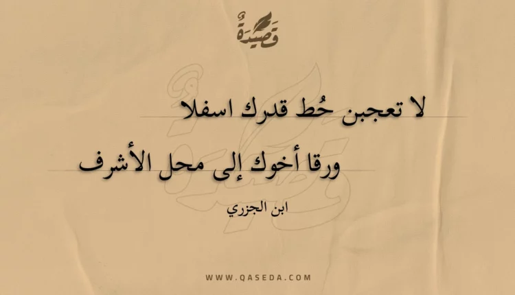 قصيدة لا تعجبن حط قدرك اسفلا