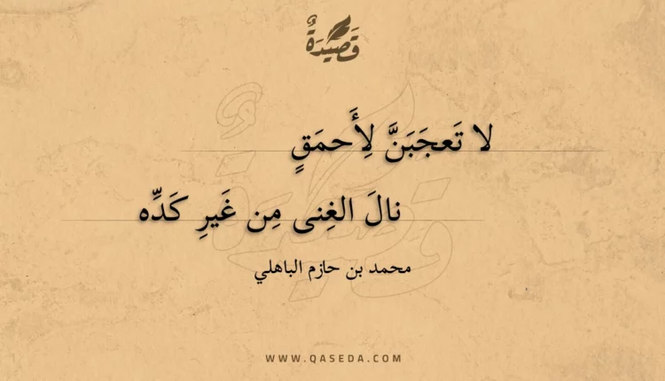 قصيدة لا تعجبن لأحمق