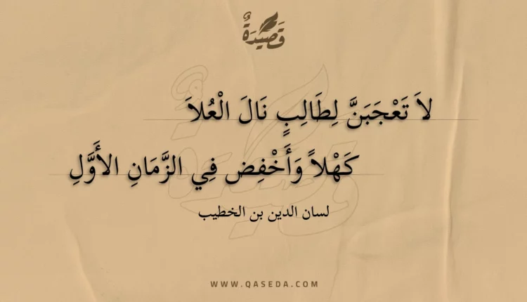 قصيدة لا تعجبن لطالب نال العلا