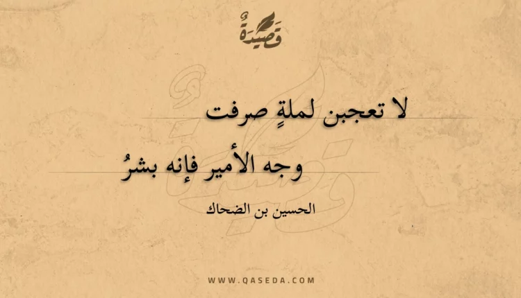 قصيدة لا تعجبن لملة صرفت