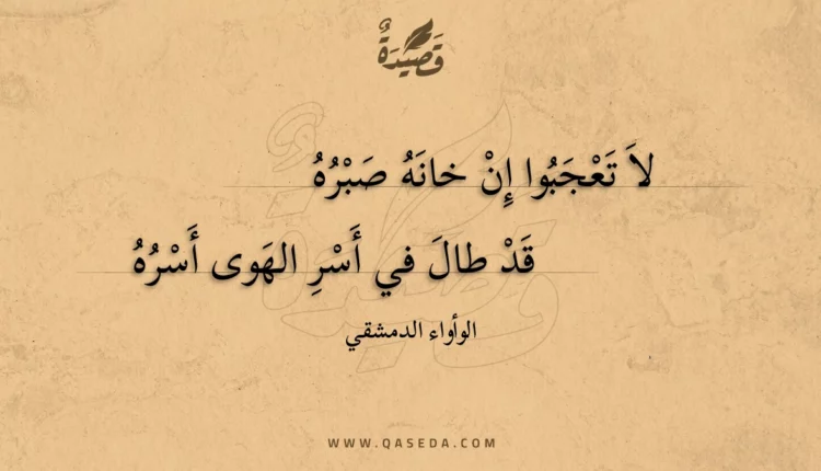 قصيدة لا تعجبوا إن خانه صبره