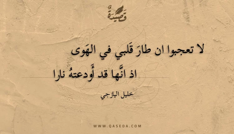 قصيدة لا تعجبوا ان طار قلبي في الهوى