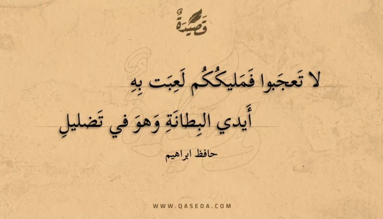 قصيدة لا تعجبوا فمليككم لعبت به
