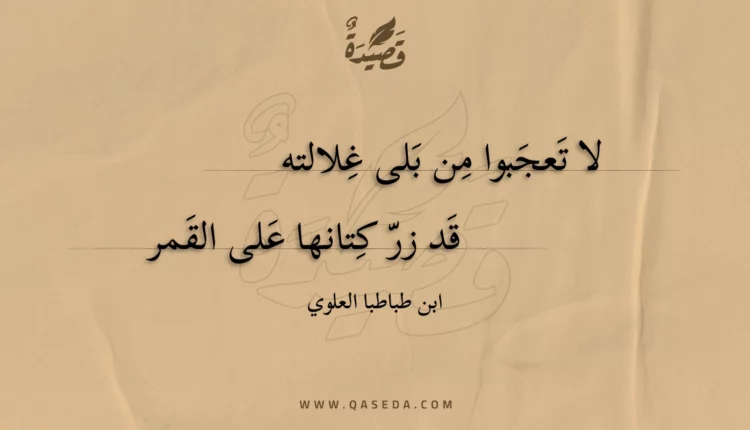 قصيدة لا تعجبوا من بلى غلالته