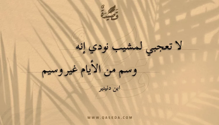 قصيدة لا تعجبي لمشيب نودي إنه